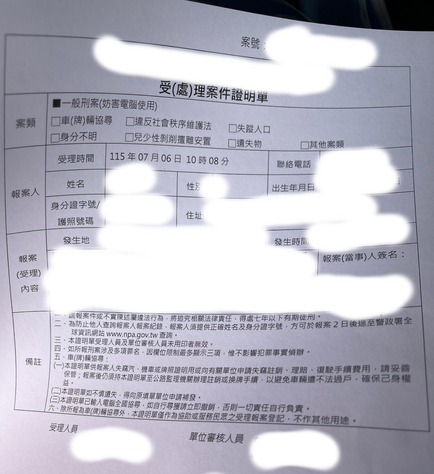 警方受理案件證明單