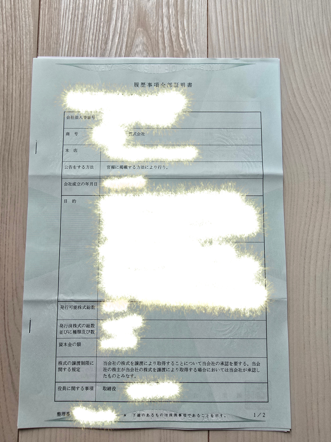 日本公司登記謄本