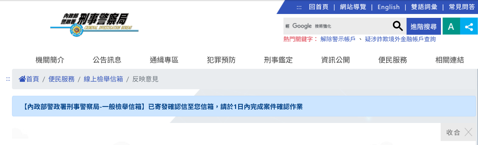 刑事警察局檢舉受理
